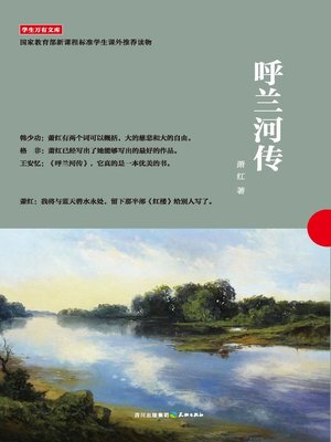 cover image of 学生万有文库：呼兰河传